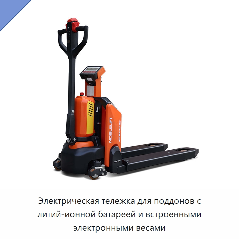 Электрическая тележка для поддонов с литий-ионной батареей и встроенными электронными весами — Вилочные погрузчики