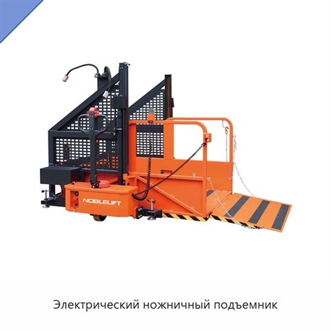 Электрический ножничный подъемник