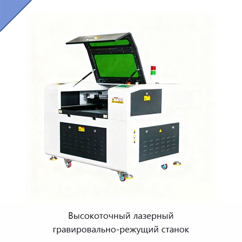 Высокоточный лазерный гравировально-режущий станок