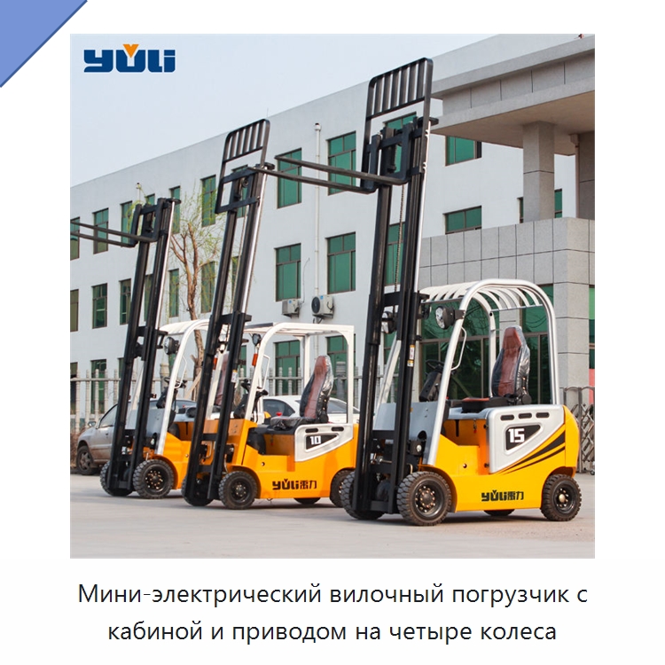 Мини-электрический вилочный погрузчик с кабиной и приводом на четыре колеса — Вилочные погрузчики