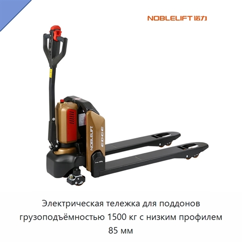 Электрическая тележка для поддонов грузоподъёмностью 1500 кг с низким профилем 85 мм