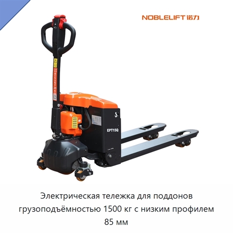 Электрическая тележка для поддонов грузоподъёмностью 1500 кг с низким профилем 85 мм