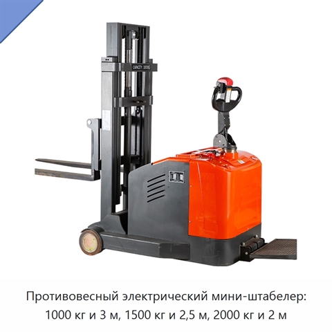 Противовесный электрический мини-штабелер: 1000 кг и 3 м, 1500 кг и 2,5 м, 2000 кг и 2 м
