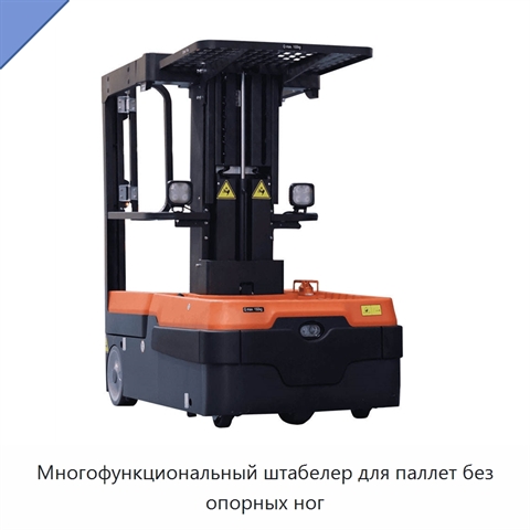 Многофункциональный штабелер для паллет без опорных ног