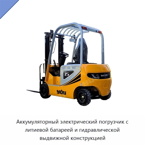 Аккумуляторный электрический погрузчик с литиевой батареей и гидравлической выдвижной конструкцией