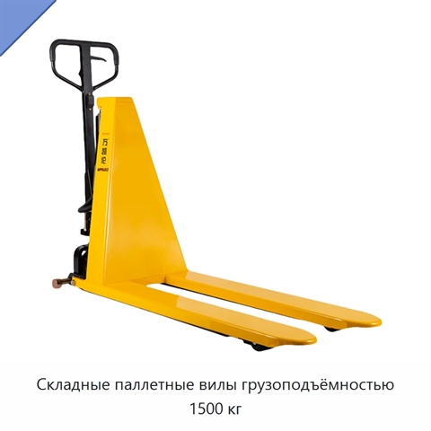 Складные паллетные вилы грузоподъёмностью 1500 кг