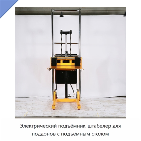 Электрический подъёмник-штабелер для поддонов с подъёмным столом