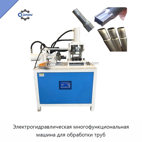 Электрогидравлическая многофункциональная машина для обработки труб