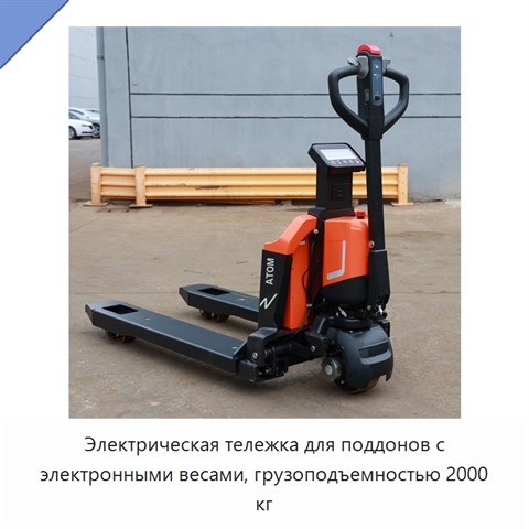 Электрическая тележка для поддонов с электронными весами, грузоподъемностью 2000 кг