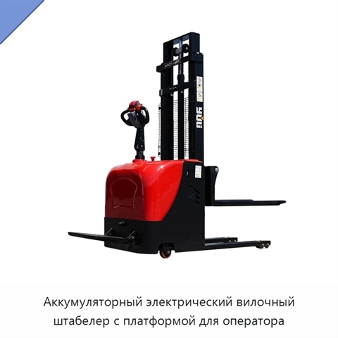 Аккумуляторный электрический вилочный штабелер с платформой для оператора