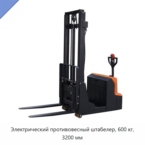Электрический противовесный штабелер, 600 кг, 3200 мм