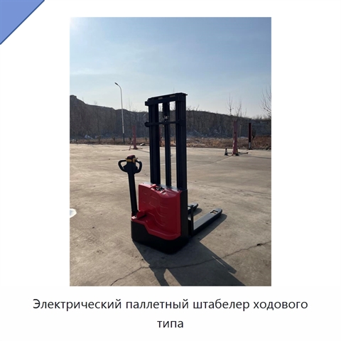 Электрический паллетный штабелер ходового типа