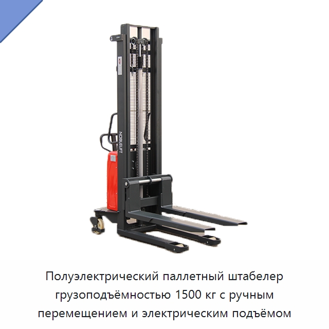 Полуэлектрический паллетный штабелер грузоподъёмностью 1500 кг с ручным перемещением и электрическим подъёмом — Вилочные погрузчики