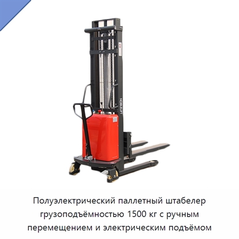 Полуэлектрический паллетный штабелер грузоподъёмностью 1500 кг с ручным перемещением и электрическим подъёмом