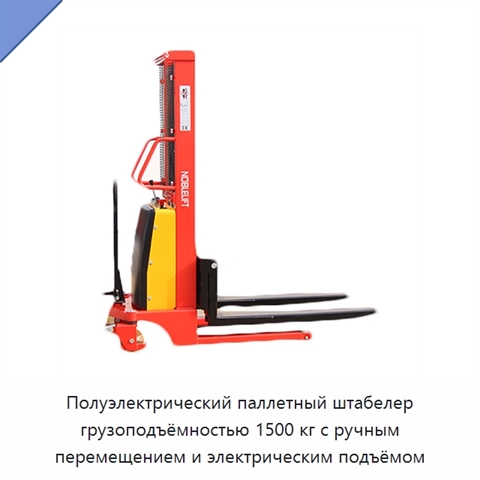 Полуэлектрический паллетный штабелер грузоподъёмностью 1500 кг с ручным перемещением и электрическим подъёмом