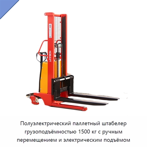 Полуэлектрический паллетный штабелер грузоподъёмностью 1500 кг с ручным перемещением и электрическим подъёмом
