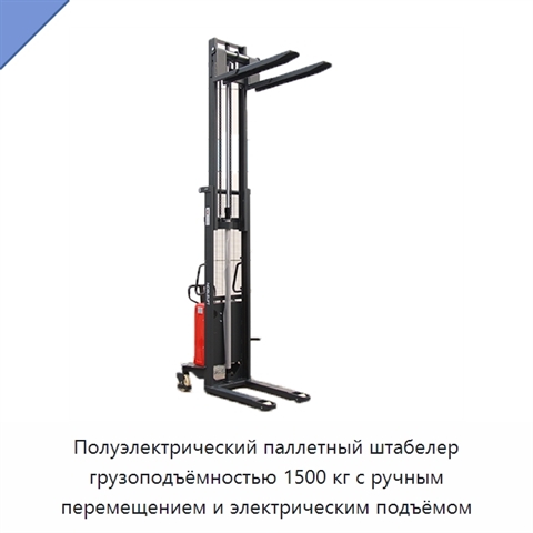 Полуэлектрический паллетный штабелер грузоподъёмностью 1500 кг с ручным перемещением и электрическим подъёмом