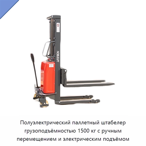 Полуэлектрический паллетный штабелер грузоподъёмностью 1500 кг с ручным перемещением и электрическим подъёмом