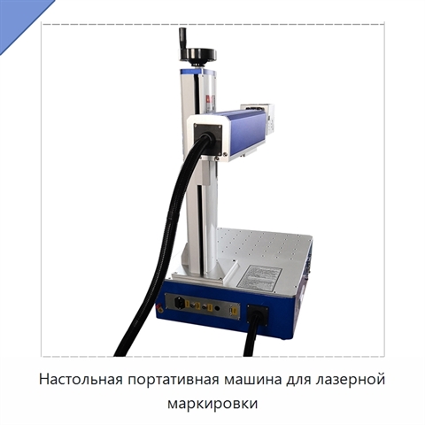 Настольная портативная машина для лазерной маркировки
