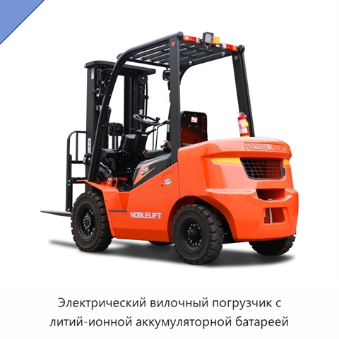 Электрический вилочный погрузчик с литий-ионной аккумуляторной батареей