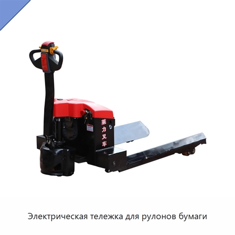 Электрическая тележка для рулонов бумаги