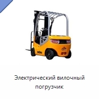 Электрический вилочный погрузчик