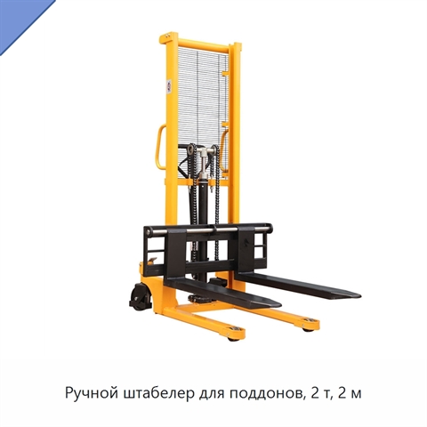 Ручной штабелер для поддонов, 2 т, 2 м