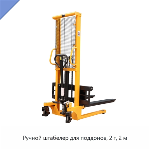 Ручной штабелер для поддонов, 2 т, 2 м