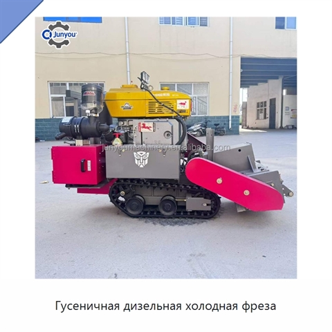 Гусеничная дизельная холодная фреза
