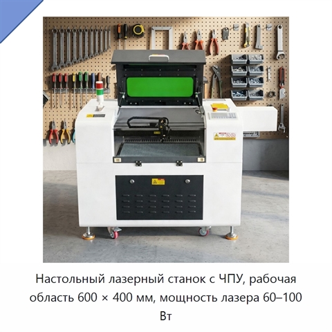Настольный лазерный станок с ЧПУ, рабочая область 600 × 400 мм, мощность лазера 60–100 Вт