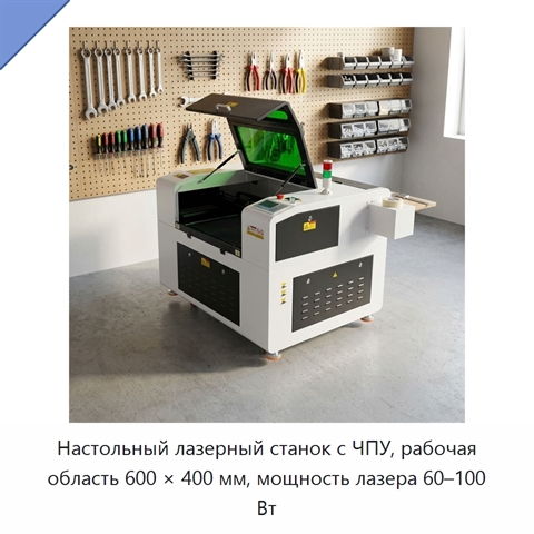 Настольный лазерный станок с ЧПУ, рабочая область 600 × 400 мм, мощность лазера 60–100 Вт