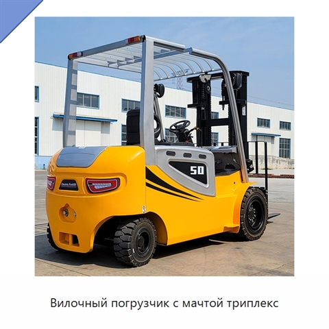 Вилочный погрузчик с мачтой триплекс