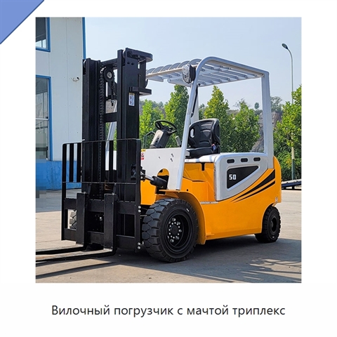 Вилочный погрузчик с мачтой триплекс