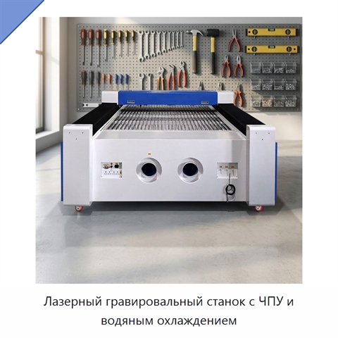 Лазерный гравировальный станок с ЧПУ и водяным охлаждением