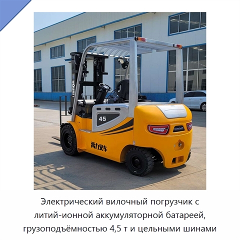 Электрический вилочный погрузчик с литий-ионной аккумуляторной батареей, грузоподъёмностью 4,5 т и цельными шинами