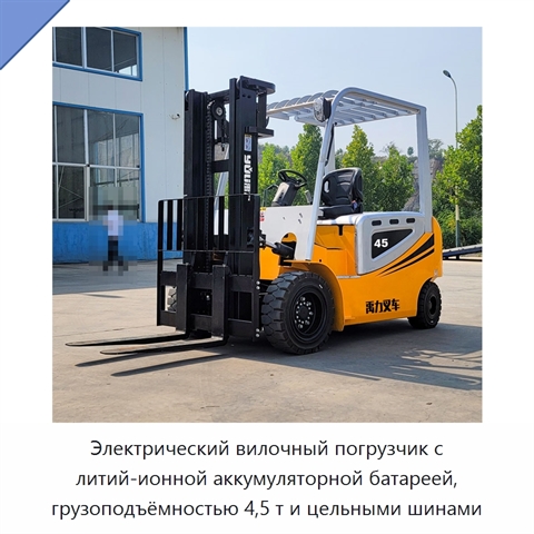 Электрический вилочный погрузчик с литий-ионной аккумуляторной батареей, грузоподъёмностью 4,5 т и цельными шинами