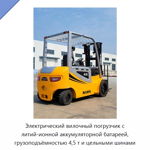 Электрический вилочный погрузчик с литий-ионной аккумуляторной батареей, грузоподъёмностью 4,5 т и цельными шинами