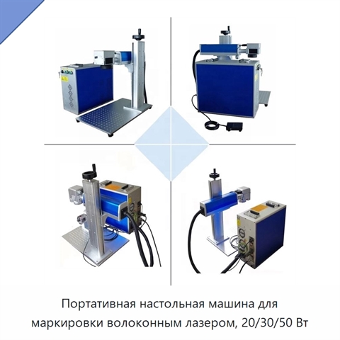 Портативная настольная машина для маркировки волоконным лазером, 20/30/50 Вт