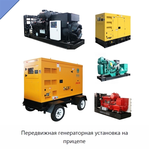 Передвижная генераторная установка на прицепе
