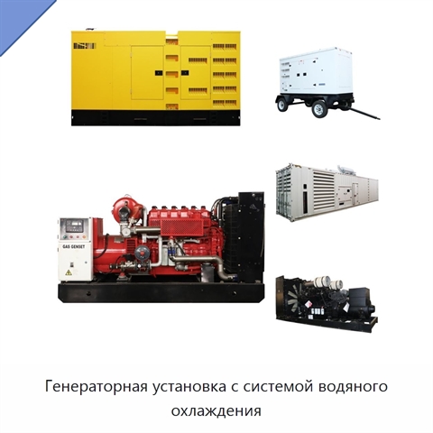 Генераторная установка с системой водяного охлаждения