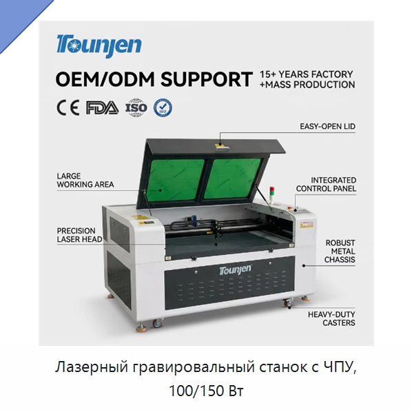 Лазерный гравировальный станок с ЧПУ, 100/150 Вт — Лазерные гравировальные станки
