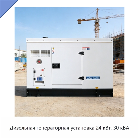 Дизельная генераторная установка 24 кВт, 30 кВА