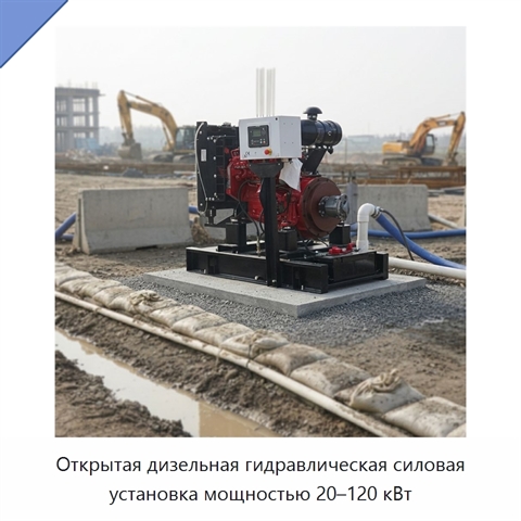 Открытая дизельная гидравлическая силовая установка мощностью 20–120 кВт