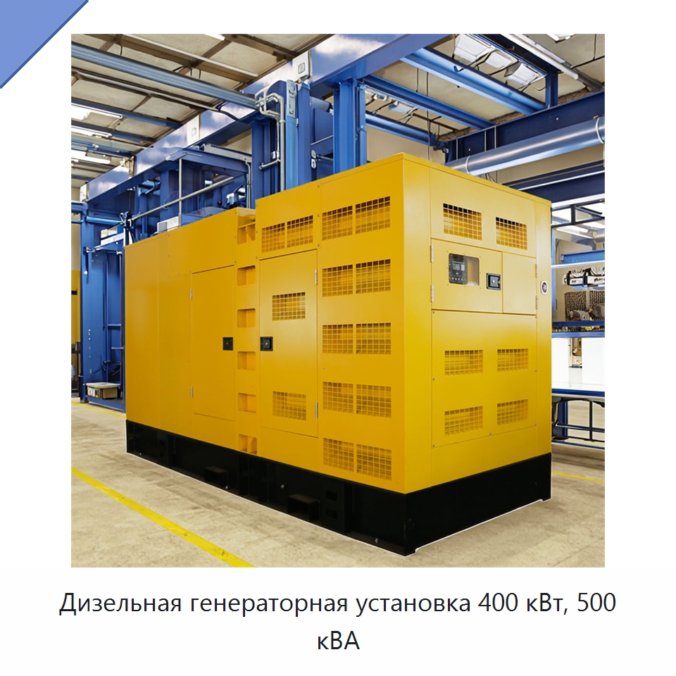 Дизельная генераторная установка 400 кВт, 500 кВА — Дизельные генераторы