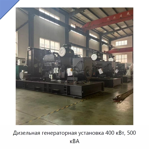 Дизельная генераторная установка 400 кВт, 500 кВА