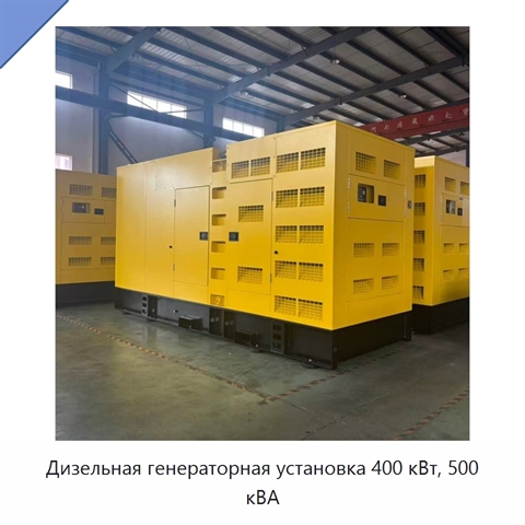 Дизельная генераторная установка 400 кВт, 500 кВА