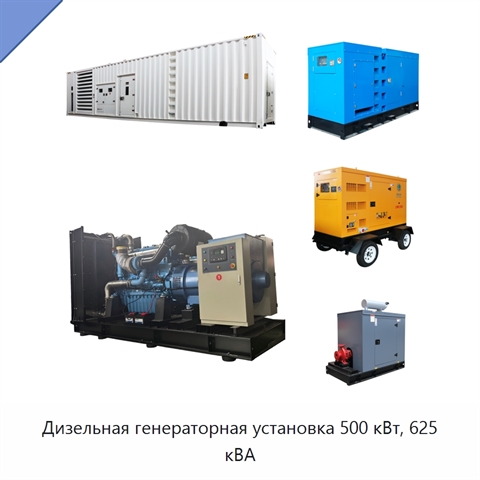 Дизельная генераторная установка 500 кВт, 625 кВА
