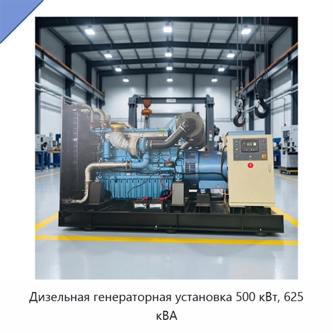 Дизельная генераторная установка 500 кВт, 625 кВА