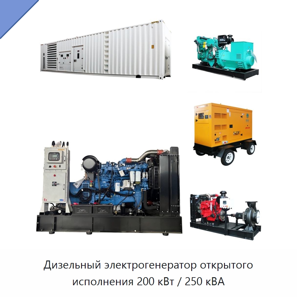 Дизельный электрогенератор открытого исполнения 200 кВт / 250 кВА — Дизельные генераторы