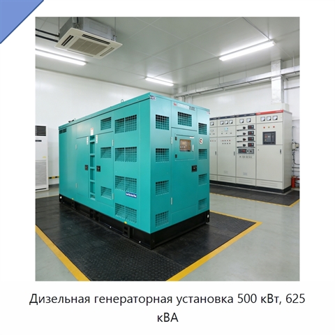 Дизельная генераторная установка 500 кВт, 625 кВА